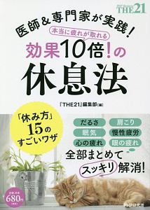 本当に疲れが取れる効果10倍!の休息法