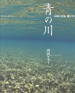 青の川 奇跡の清流・銚子川
