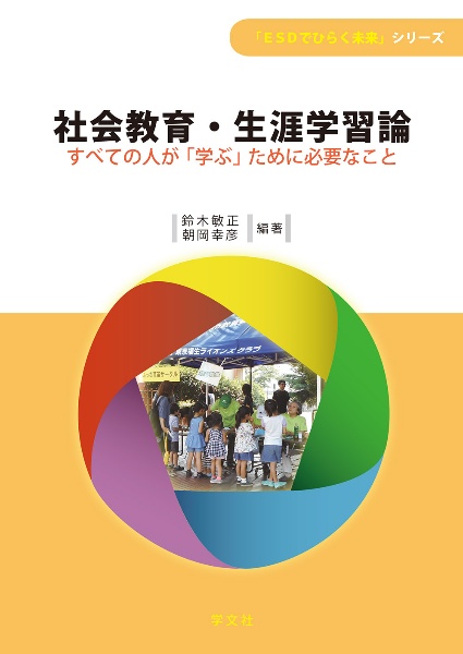 社会教育・生涯学習論 「ESDでひらく未来」シリーズ/鈴木敏正 - 販売