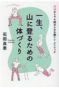 一生、山に登るための体づくり