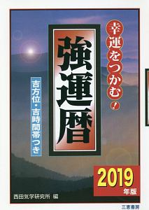 強運暦　２０１９