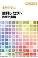 事例で学ぶ　歯科レセプト作成と点検　平成30年4月