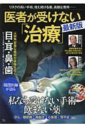 医者が受けない「治療」＜最新版＞