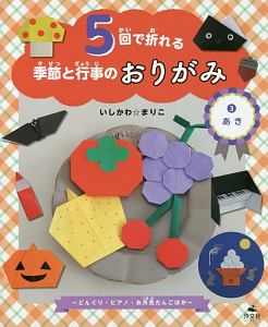 ５回で折れる　季節と行事のおりがみ　あき～どんぐり・ピアノ・お月見だんごほか～