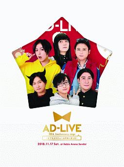 「AD－LIVE　10th　Anniversary　stage〜とてもスケジュールがあいました〜」11月17日公演