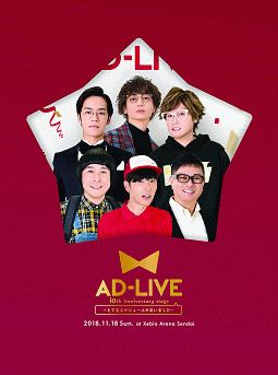 「AD－LIVE　10th　Anniversary　stage〜とてもスケジュールがあいました〜」11月18日公演
