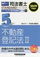 司法書士　STANDARDSYSTEM　パーフェクト過去問題集　択一式　不動産登記法2　2019(5)