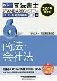 司法書士　STANDARDSYSTEM　パーフェクト過去問題集　択一式　商法・会社法　2019(6)