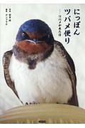 にっぽんツバメ便り