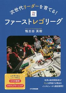 次世代リーダーを育てる！ファーストレゴリーグ