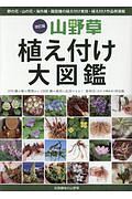 山野草植え付け大図鑑＜改訂版＞