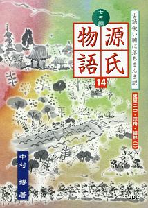 七五調源氏物語　東屋２・浮舟・蜻蛉１