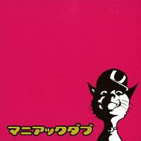 マニアック・ダブ（Ｄｉｓｃ　Ｐｉｎｋ）