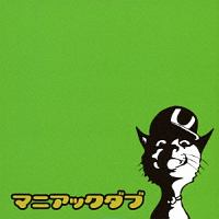 マニアック・ダブ（Ｄｉｓｃ　Ｇｒｅｅｎ）