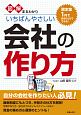 図解まるわかり　いちばんやさしい会社の作り方