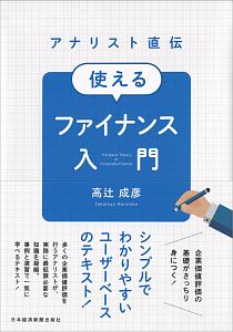 アナリスト直伝　使えるファイナンス入門