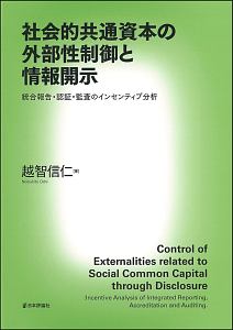 社会的共通資本の外部性制御と情報開示