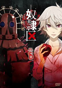 奴隷区 The Animation 第6巻