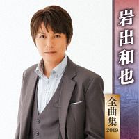 岩出和也　全曲集　２０１９