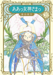 ああっ女神さまっ<新装版>（21）