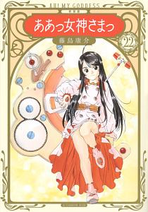 ああっ女神さまっ<新装版>（22）