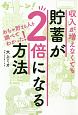 収入が増えなくても貯蓄が2倍になる方法