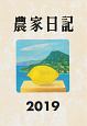 農家日記　2019