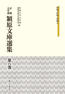 京都大学蔵　潁原文庫選集　辞書・抄物・漢籍２