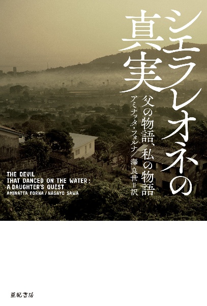 シエラレオネの真実　亜紀書房翻訳ノンフィクション・シリーズ３－７