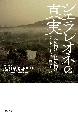 シエラレオネの真実　亜紀書房翻訳ノンフィクション・シリーズ3－7