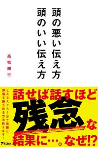 頭の悪い伝え方　頭のいい伝え方