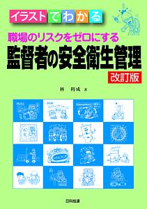 職場のリスクをゼロにする　監督者の安全衛生管理＜改訂版＞