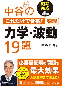 中谷のこれだけで合格!物理 力学・波動19題