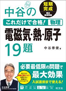 中谷のこれだけで合格！物理　電磁気・熱・原子１９題