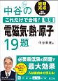 中谷のこれだけで合格！物理　電磁気・熱・原子19題