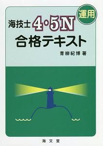 海技士４・５Ｎ　運用　合格テキスト