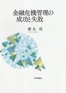 金融危機管理の成功と失敗