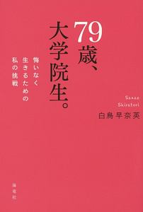 79歳 大学院生 白鳥早奈英の小説 Tsutaya ツタヤ
