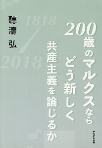 ２００歳のマルクスならどう新しく共産主義を論じるか