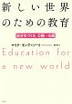 新しい世界のための教育＜新版＞