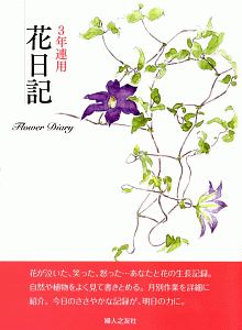 3年連用花日記 深沢紅子 婦人之友社編集部 本 漫画やdvd Cd ゲーム アニメをtポイントで通販 Tsutaya オンラインショッピング