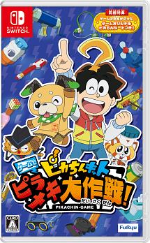 ピカちんキット　ゲームでピラメキ大作戦！