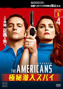 ジ・アメリカンズ 極秘潜入スパイ シーズン5 vol.4