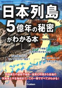 日本列島5億年の秘密がわかる本/地球科学研究倶楽部 - 販売書籍
