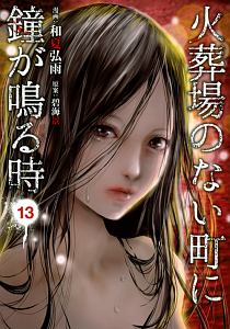 火葬場のない町に鐘が鳴る時（13）