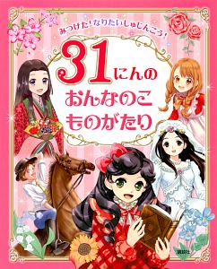 31にんのおんなのこものがたり