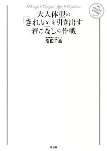 大人体型の「きれい」を引き出す着こなしの作戦