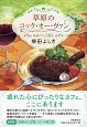 草原のコック・オー・ヴァン　高原カフェ日誌－ダイアリー－2