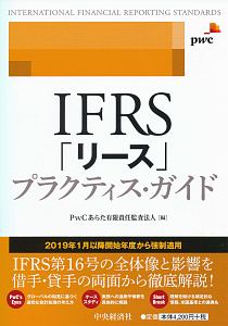 ＩＦＲＳ「リース」プラクティス・ガイド