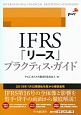 IFRS「リース」プラクティス・ガイド